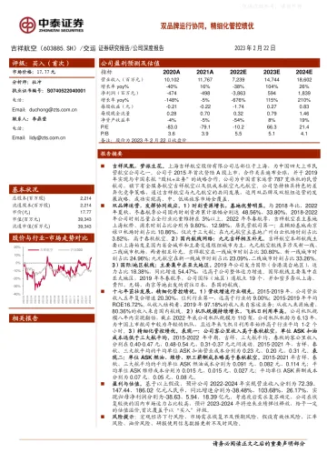 中泰证券-吉祥航空(603885)双品牌运行协同,精细化管控绩优-230222