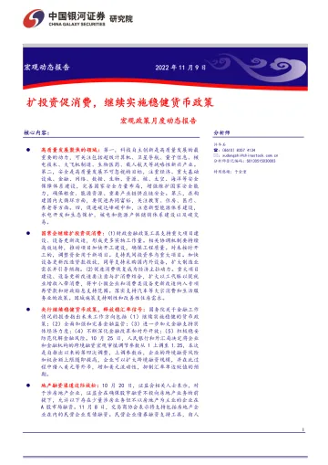 宏观政策月度动态报告：扩投资促消费，继续实施稳健货币政策-20221109-银河证券-17页