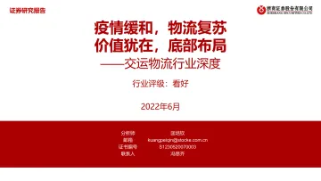 交运物流行业深度：疫情缓和，物流复苏，价值犹在，底部布局-20220607-浙商证券-39页
