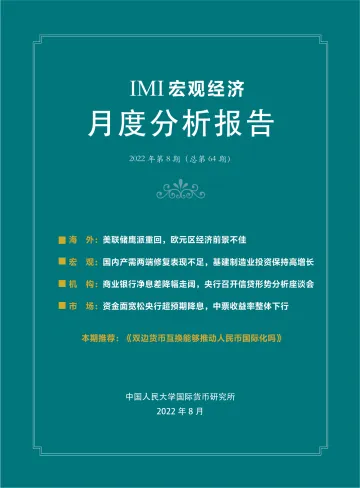 IMI宏观经济月度分析报告(第六十四期)-38页