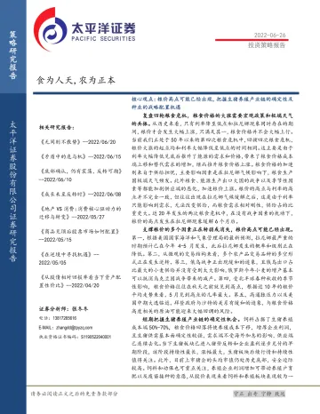 投资策略报告:食为人天,农为正本-20220626-太平洋证券-28页