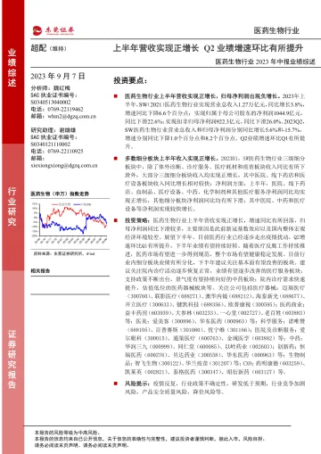 医药生物行业2023年中报业绩综述:上半年营收实现正增长,Q2业绩增速环比有所提升-20230907-东莞证券-22页