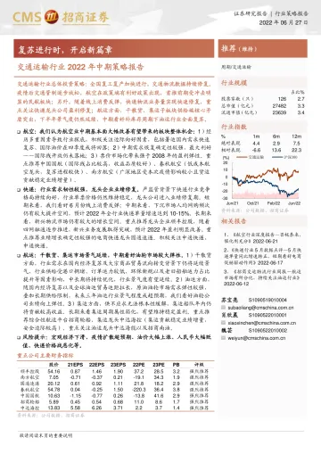 交通运输行业2022年中期策略报告:复苏进行时,开启新篇章-20220627-招商证券-29页