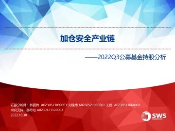 2022Q3公募基金持股分析:加仓安全产业链-20221030-申万宏源-55页