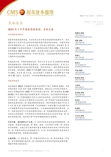 2022年下半年港股策略展望:否极生泰-20220630-招商证券(香港)-81页
