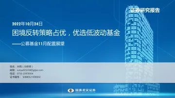 公募基金11月配置展望:困境反转策略占优,优选低波动基金-20221024-国泰君安-31页