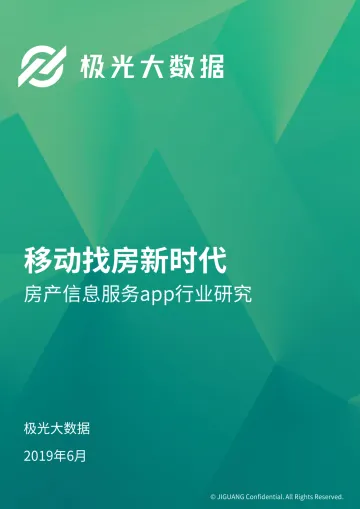 2019年房产信息服务行业研究报告