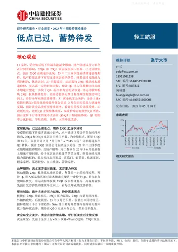 中信建投-轻工纺服行业深度·2023年中期投资策略报告:低点已过,蓄势待发-230508