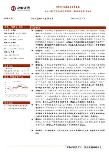 2023年农林牧渔行业年度策略:看好白鸡景气上行和种子政策催化,建议提前布局生猪板块-20221208-中泰证券-32页