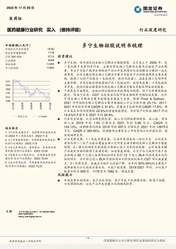 医药健康行业:多宁生物招股说明书梳理-20221109-国金证券-19页