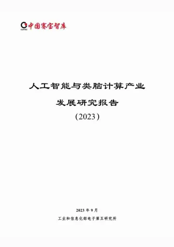 人工智能与类脑计算产业发展研究报告(2023)-124页-WN10