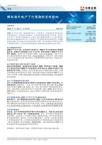 宏观深度研究:解析海外地产下行周期的宏观影响-20230109-华泰证券-19页