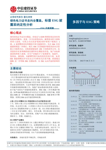 ESG月度观察:绿色电力证书走向全覆盖,标普ESG披露采纳定性分析-20230831-中信建投-20页