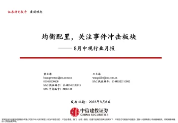 8月中观行业月报:均衡配置,关注事件冲击板块-20220805-中信证券-23页