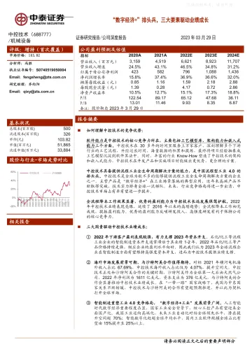 中泰证券-中控技术(688777)“数字经济+”排头兵,三大要素驱动业绩成长-230329
