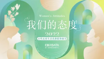 2022女性品质生活消费趋势报告-53页