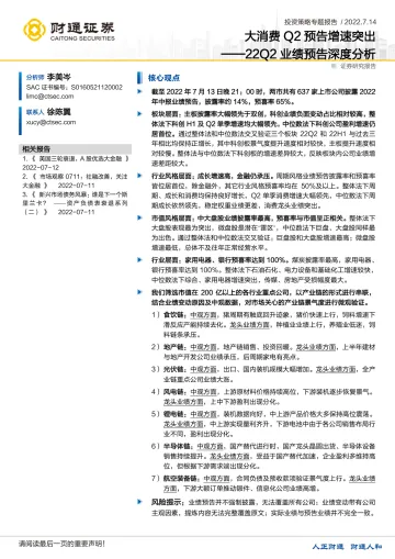 22Q2业绩预告深度分析:大消费Q2预告增速突出-20220714-财通证券-21页