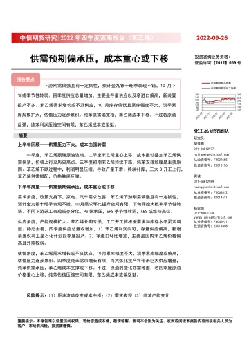 2022年四季度策略报告(苯乙烯):供需预期偏承压,成本重心或下移-20220926-中信期货-16页