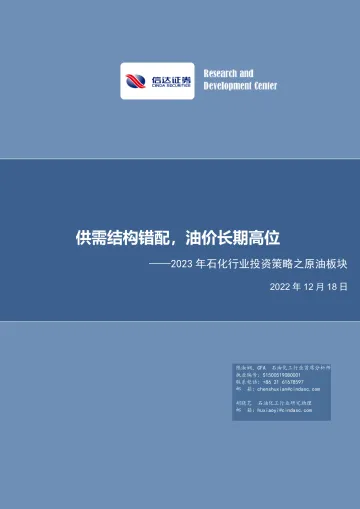 2023年石化行业投资策略之原油板块：供需结构错配，油价长期高位-20221218-信达证券-72页
