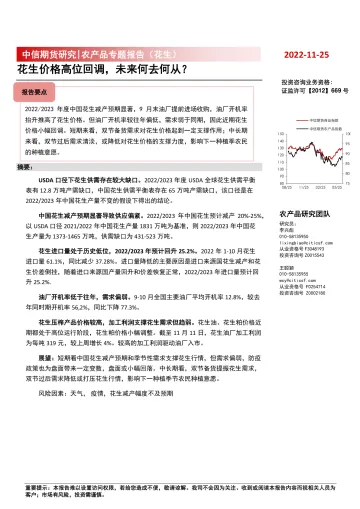 农产品专题报告(花生):花生价格高位回调,未来何去何从?-20221125-中信期货-19页