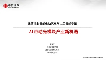中信证券-通信行业智能电动汽车与人工智能专题:AI带动光模块产业新机遇-230601