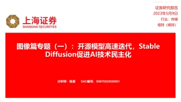 上海证券-传媒行业图像篇专题(一):开源模型高速迭代,Stable+Diffusion促进AI技术民主化-230509