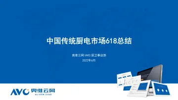【家电报告】中国传统厨电市场618总结-28页