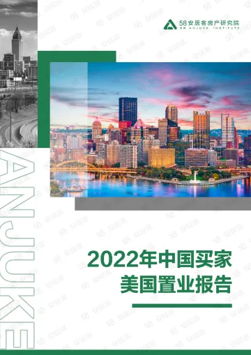 58安居客房产研究院-2022年中国买家美国置业报告-15页