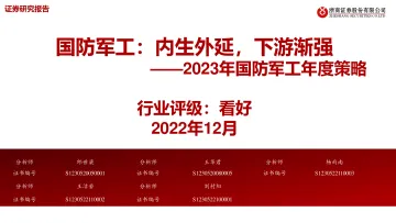 2023年国防军工行业年度策略：国防军工，内生外延，下游渐强-20221207-浙商证券-53页