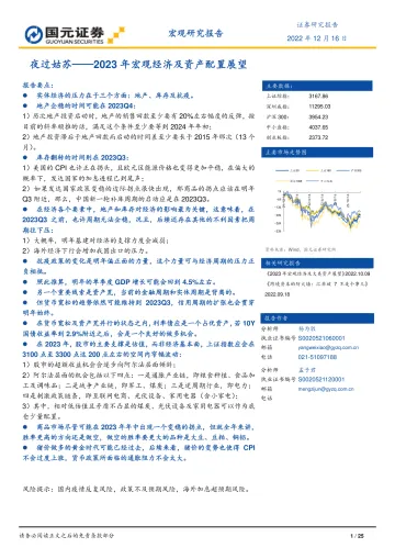 2023年宏观经济及资产配置展望：夜过姑苏-20221216-国元证券-25页