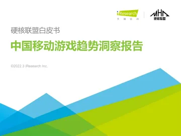 2021年中国移动游戏趋势洞察报告-艾瑞咨询&硬核联盟-2022.3-51页