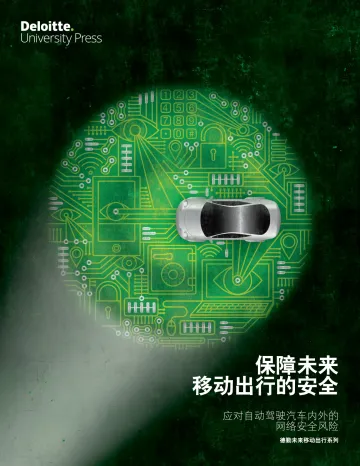 保障未来移动出行的安全：应对自动驾驶汽车内外的网络安全风险