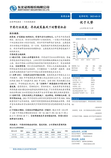 东北证券-中药行业深度:寻找政策春风下的繁荣机会-230331