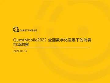 QuestMobile-2022全面数字化发展下的消费市场洞察
