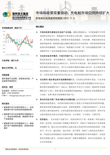 充电桩行业深度研究报告:市场和政策双重驱动,充电桩市场空间持续扩大-20221108-英大证券-30页