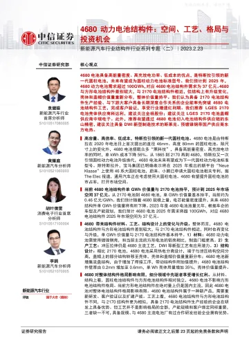 中信证券-新能源汽车行业结构件行业系列专题(二),4680动力电池结构件:空间、工艺、格局与投资机会-230223