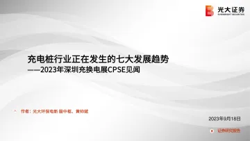 充电桩行业2023年深圳充换电展CPSE见闻:充电桩行业正在发生的七大发展趋势-20230918-光大证券-17页