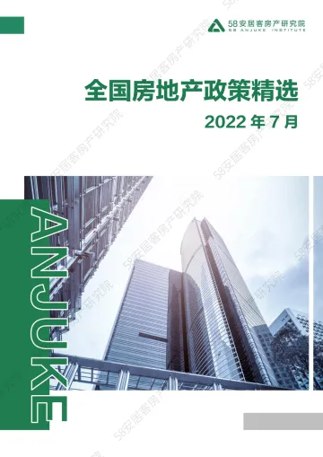 58安居客房产研究院-2022年7月全国房地产政策精选-12页