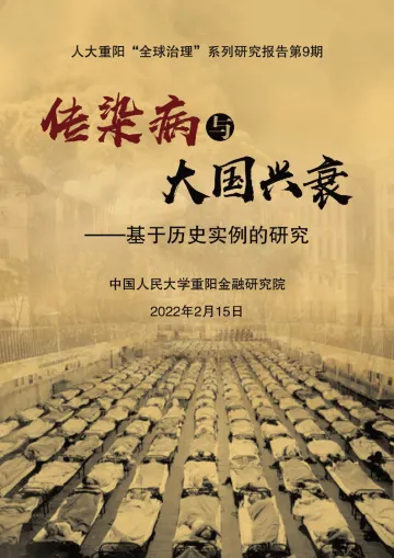 传染病与大国兴衰:基于历史实例的研究-人大重阳-2022.2.15-36页