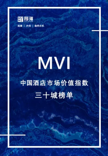 MVI中国酒店市场价值指数30城榜单-21页