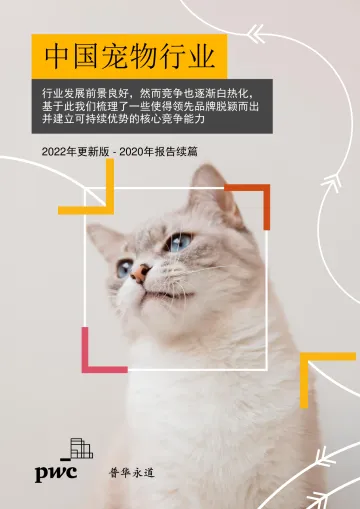 中国宠物行业最新更新版-31页
