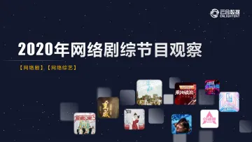 云合数据-2020网络剧综节目观察-2021.2-30页