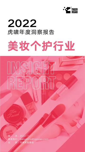 2022虎啸年度洞察报告——美妆个护行业-17页