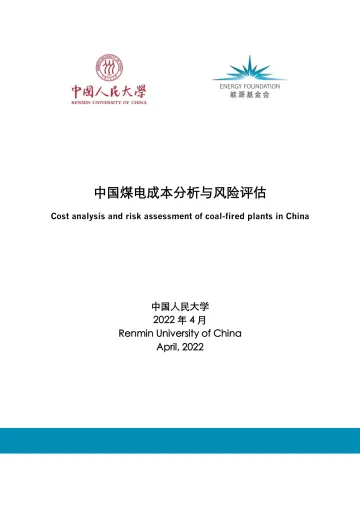 中国煤电成本分析与风险评估-46页