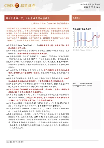 大成中证红利A(090010)投资价值分析:稳增长基调之下,红利策略表现持续提升-20220518-招商证券-18页