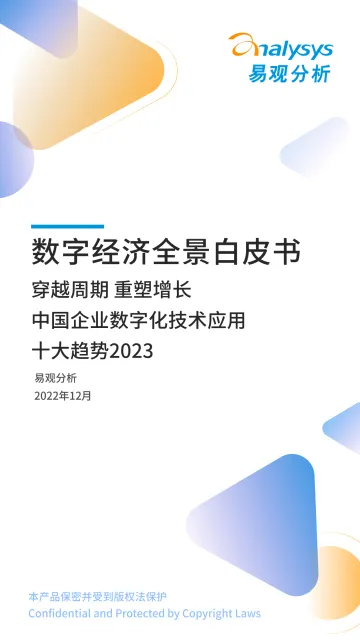 易观分析:《数字经济全景白皮书》中国企业数字化技术应用十大趋势2023-13页