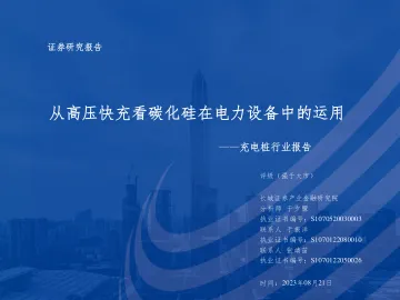 充电桩行业报告:从高压快充看碳化硅在电力设备中的运用-20230821-长城证券-43页