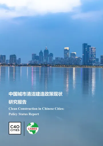 中国城市清洁建造政策现状研究报告-52页