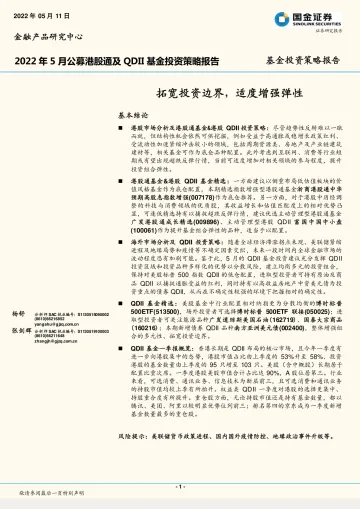 2022年5月公募港股通及QDII基金投资策略报告:拓宽投资边界,适度增强弹性-20220511-国金证券-34页
