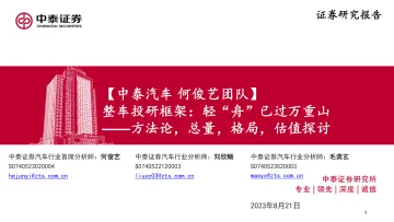 汽车行业:整车投研框架,轻“舟”已过万重山_方法论,总量,格局,估值探讨-20230821-中泰证券-47页